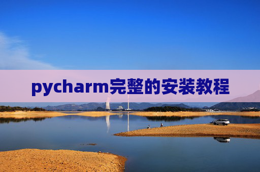 pycharm完整的安装教程